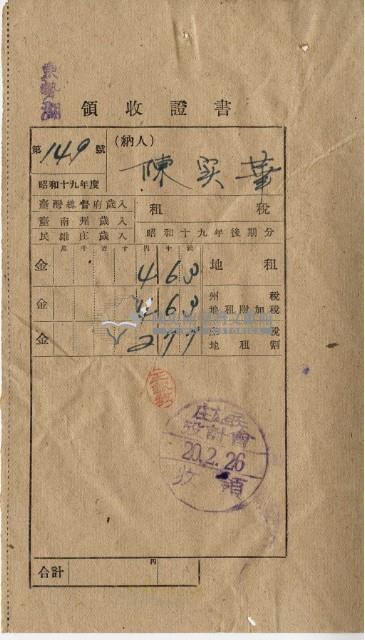 昭和二十年好收陳實華納稅領收證明藏品圖，第9張