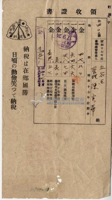 昭和十七年五谷王陳實華納稅領收證明藏品圖，第9張