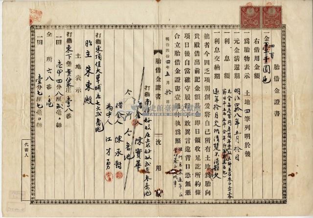 明治四十四年五月十日打貓東下堡葉仔藔庄陳承對胎借金證書藏品圖，第9張