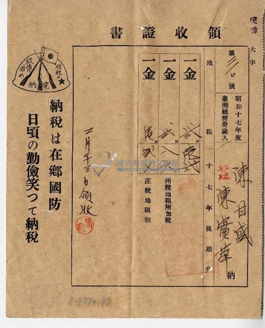 昭和十七年陳厝寮陳實華納稅領收證明藏品圖，第9張