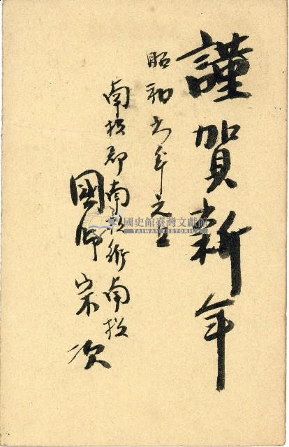 蔡敦波家族領收商界親友之邀請函與明信片組藏品圖，第9張