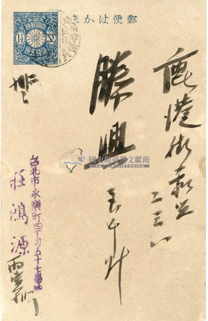 蔡敦波家族領收商界親友之邀請函與明信片組藏品圖，第52張