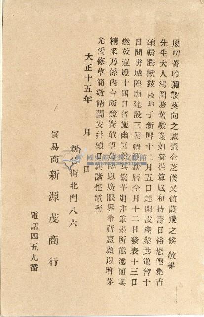 蔡敦波家族領收商界親友之邀請函與明信片組藏品圖，第152張