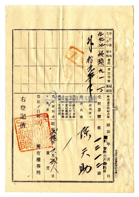 昭和二十年陳琪祥一部賣渡證書藏品圖，第42張