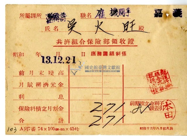 昭和十三年吳火旺繳納保險金領收證明藏品圖，第2張