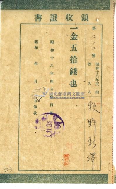 昭和十八年牧野秋澤繳納昭和十八年度會員費領收證明藏品圖，第2張