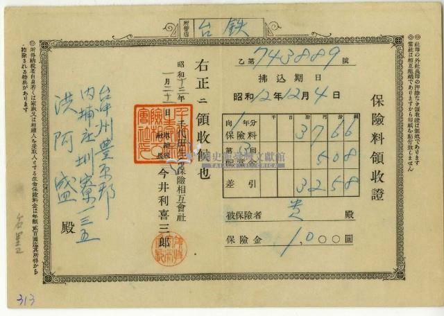 昭和十三年洪阿盛繳納保險金領收證明藏品圖，第2張