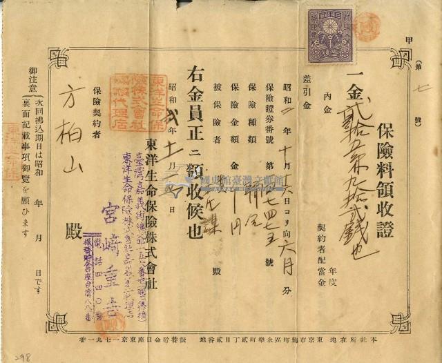 昭和二年方柏山繳納保險金領收證明藏品圖，第2張