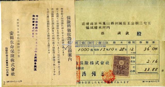 昭和十五年蔡調欽繳納保險費領收證明暨寄發說明藏品圖，第2張