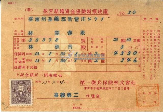 昭和十三年林開泰繳納教育結婚資金保險金領收證明藏品圖，第2張