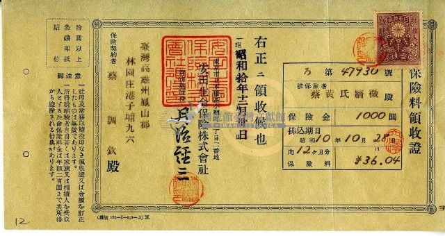 昭和十年蔡調欽繳納保險費領收證明藏品圖，第2張
