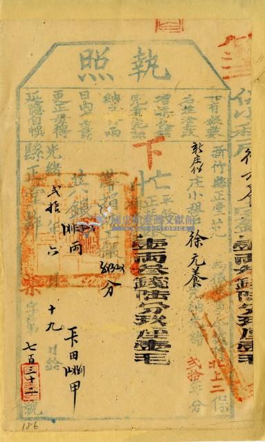 光緒二十年新竹縣正堂范為徵收租榖納戶徐元養之執照藏品圖，第2張