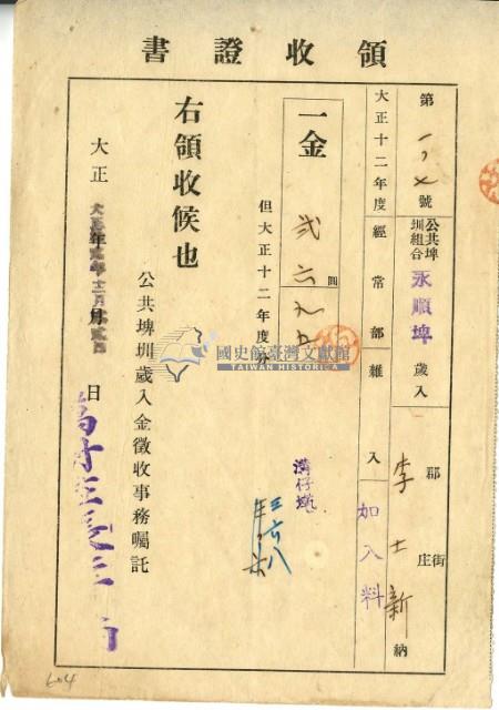 大正十二年李士新繳納永順埤大正十二年水租加入金領收證明藏品圖，第2張