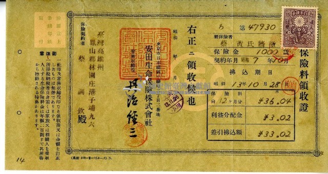 昭和十三年蔡調欽繳納保險費領收證明藏品圖，第2張