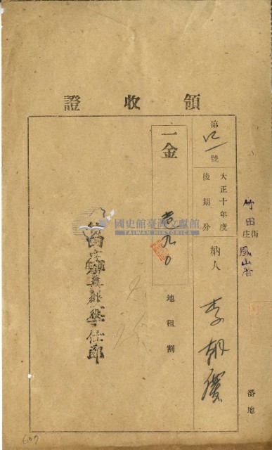 大正十一年李朝慶繳納大正十年後期庄稅地租領收證明藏品圖，第2張