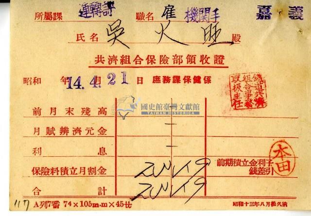 昭和十四年吳火旺繳納保險金領收證明藏品圖，第2張