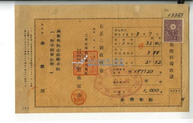 昭和十四年李璋繳納保險金領收證明藏品圖，第2張