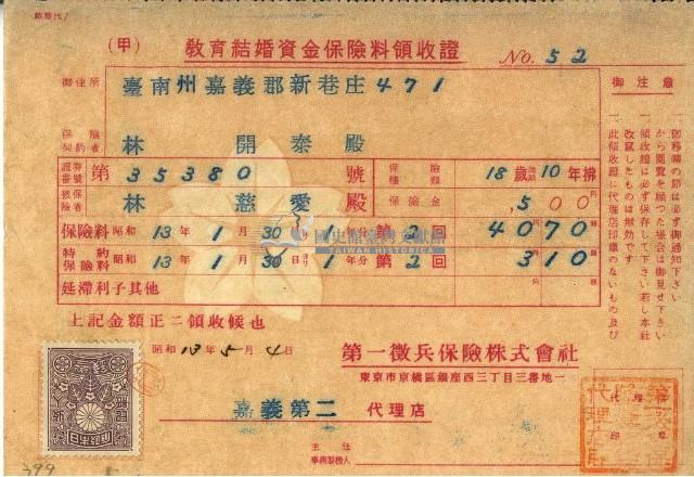 昭和十三年林開泰繳納教育結婚資金保險金領收證明藏品圖，第2張