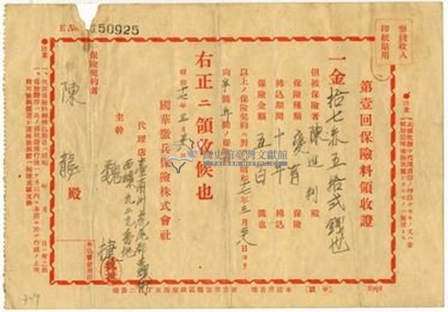 昭和十七年陳龍繳納保險金領收證明藏品圖，第2張