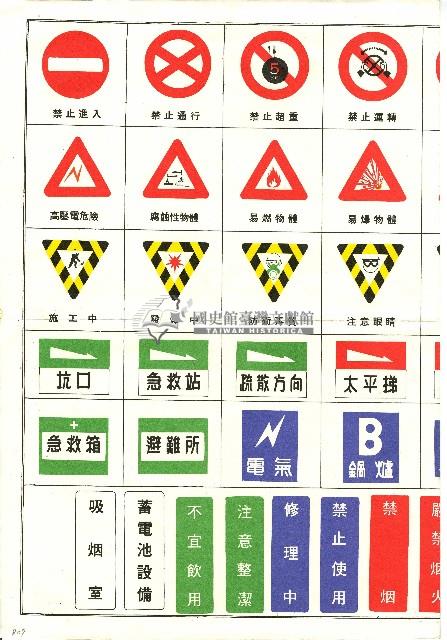 工業安全標示範例藏品圖，第2張