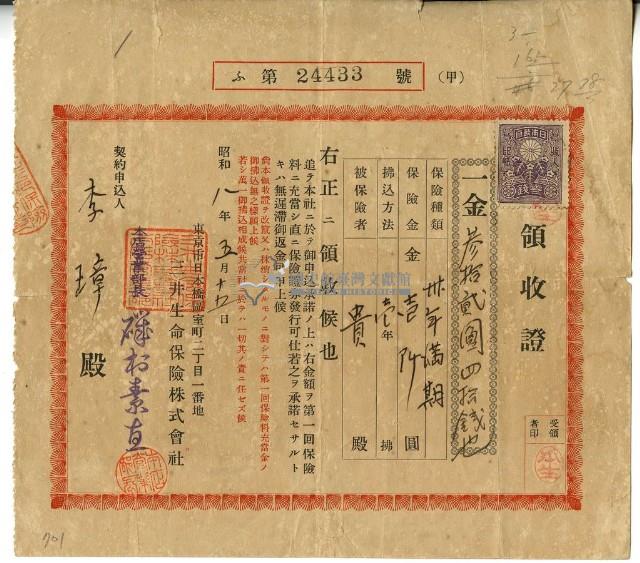昭和八年李璋繳納保險金領收證明藏品圖，第2張