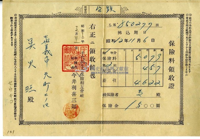 昭和十二年吳火旺繳納保險金領收證明藏品圖，第2張