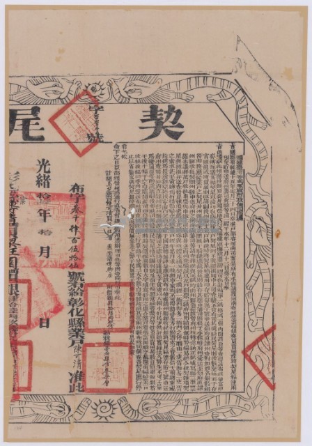 光緒十六年布字參千肆百伍拾伍號右給彰化縣業戶陳可清之契尾藏品圖，第2張