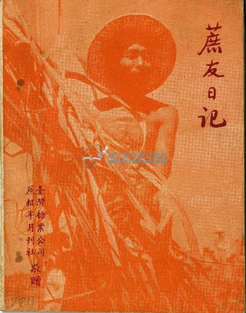 昭和十六年旗山郡役所本籍除戶簿封面與中華民國四十五年蔗友日記簿藏品圖，第2張