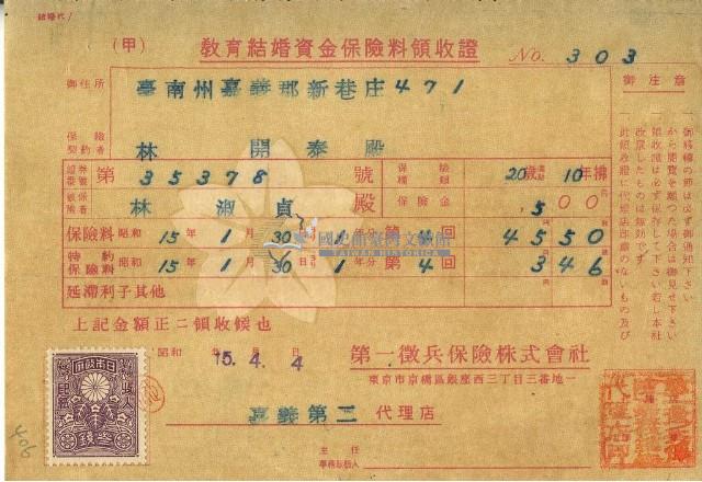 昭和十五年林開泰繳納教育結婚資金保險金領收證明藏品圖，第2張