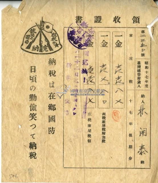 昭和十八年林開泰繳交昭和十七年後期家屋稅和家屋附加稅庄稅後領取領收證明藏品圖，第2張