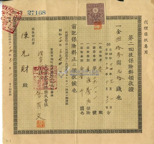 昭和十四年陳先財繳納保險金領收證明藏品圖，第2張