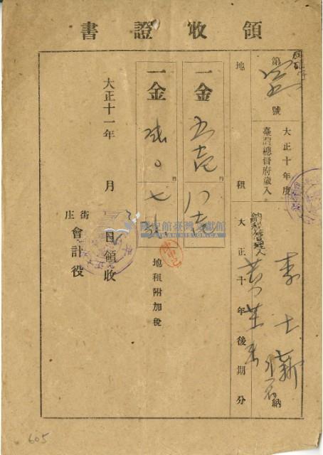 大正十一年李士新繳納大正十年後期地租和地租附加稅領收證明藏品圖，第2張