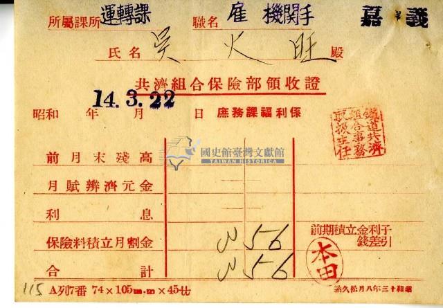 昭和十四年吳火旺繳納保險金領收證明藏品圖，第2張