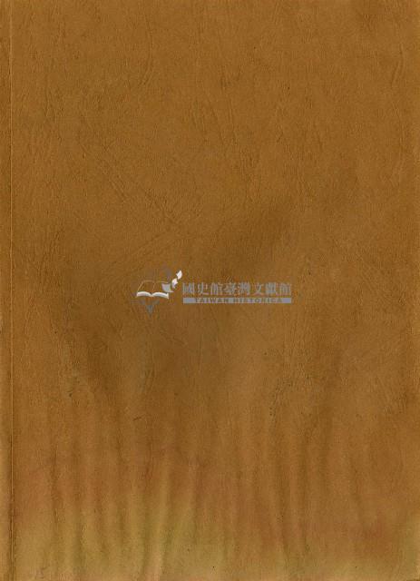 明治二十八年至大正十四年臺灣經世新報編輯局發行臺灣大年表藏品圖，第2張