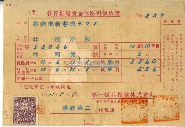 昭和十五年林開泰繳納教育結婚資金保險金領收證明藏品圖，第2張