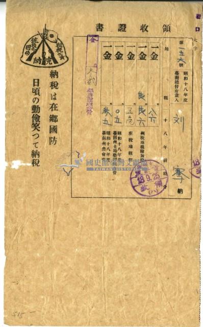 昭和十八年劉騫繳交昭和十八年前期地租和地租附加稅庄稅及昭和十八年土地整理組合費和農會費領收證明藏品圖，第2張
