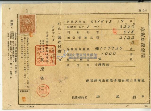 昭和十八年李璋繳納保險金領收證明藏品圖，第2張