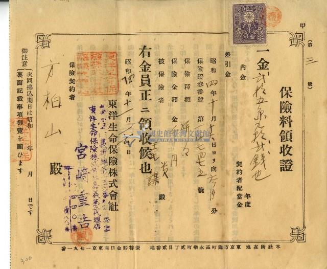 昭和四年方柏山繳納保險金領收證明藏品圖，第2張