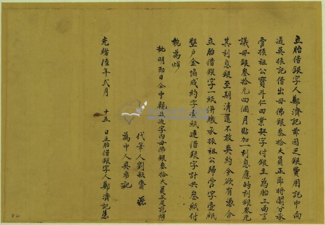 光緒六年二月十五日鄭濟記胎借銀字藏品圖，第2張