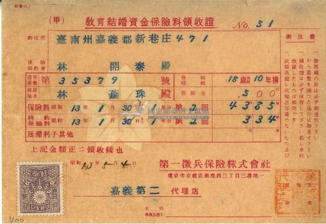 昭和十三年林開泰繳納教育結婚資金保險金領收證明藏品圖，第2張