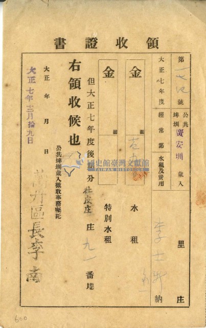 大正七年李士新繳納廣安圳大正六年後期水租領收證明藏品圖，第2張