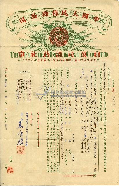 民國四十年中國人民保險公司保險單藏品圖，第2張