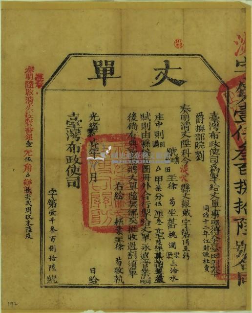 光緒十四年臺灣布政使司掣給田主徐荀丈單藏品圖，第2張