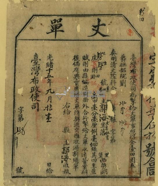 光緒十五年臺灣布政使司掣給田主郭海丈單藏品圖，第2張