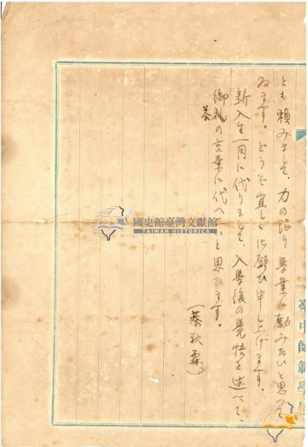 蔡秋淋之臺中師範學校新生入學勉詞藏品圖，第2張