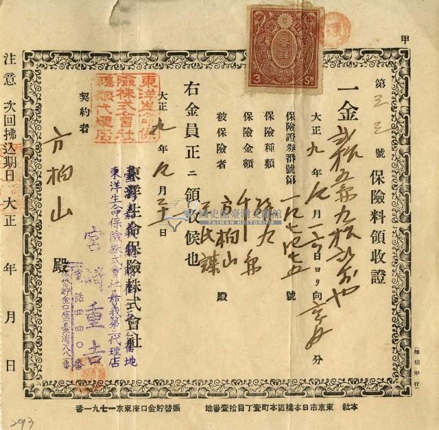 大正九年方柏山繳納保險金領收證明藏品圖，第2張
