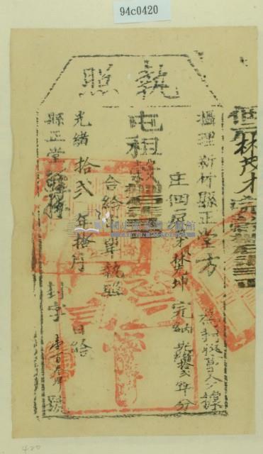 光緒十二年新竹縣正堂方為徵收租榖納戶林茂才之執照藏品圖，第2張