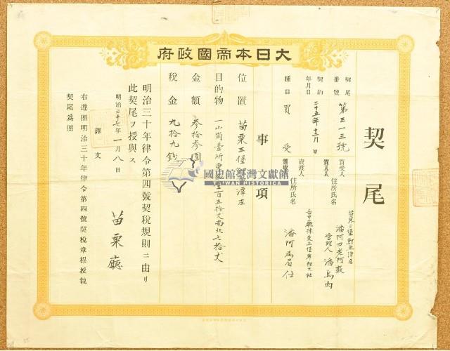 明治三十七年苗栗廳第三一三號契尾給潘阿四老阿敦藏品圖，第2張