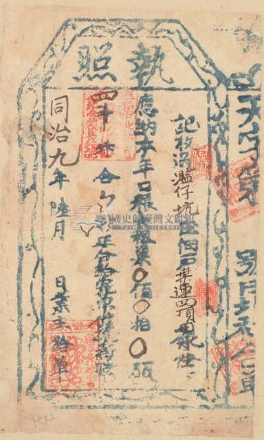 同治九年葉運四之執照藏品圖，第2張
