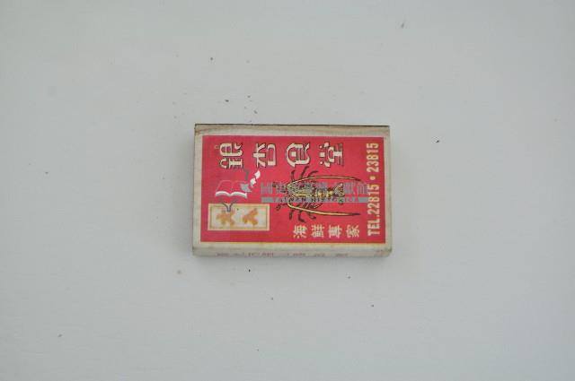 萬國音響家銀杏食堂火柴盒藏品圖，第2張